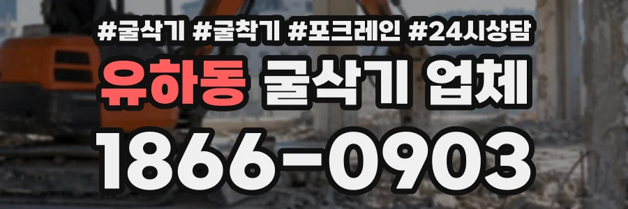 유하동 굴삭기업체 상담 전화 1866-0903