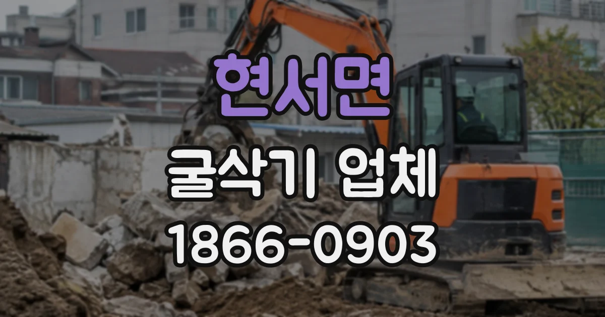 현서면 굴삭기업체