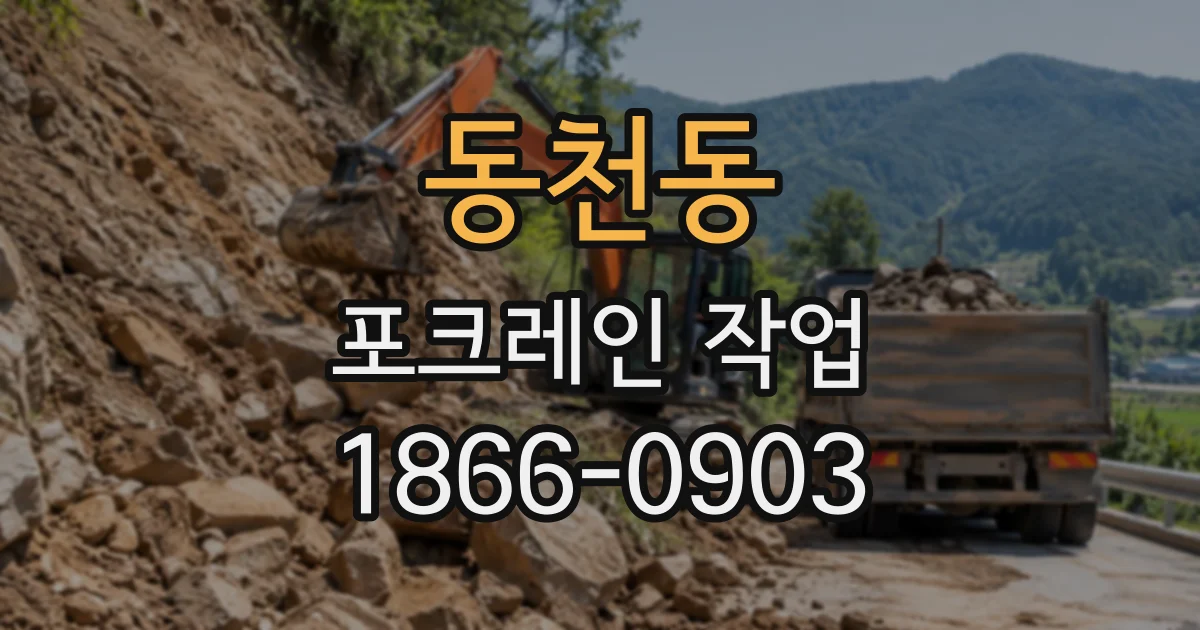 동천동 포크레인작업