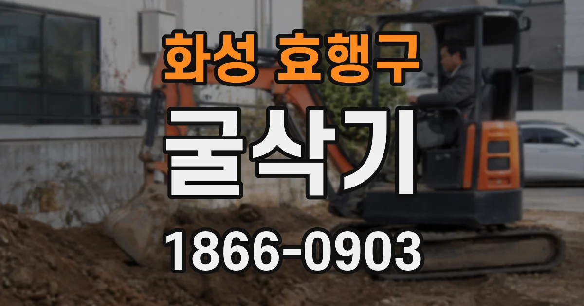 화성 효행구 굴삭기