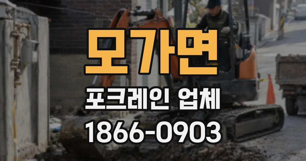 모가면 포크레인 업체