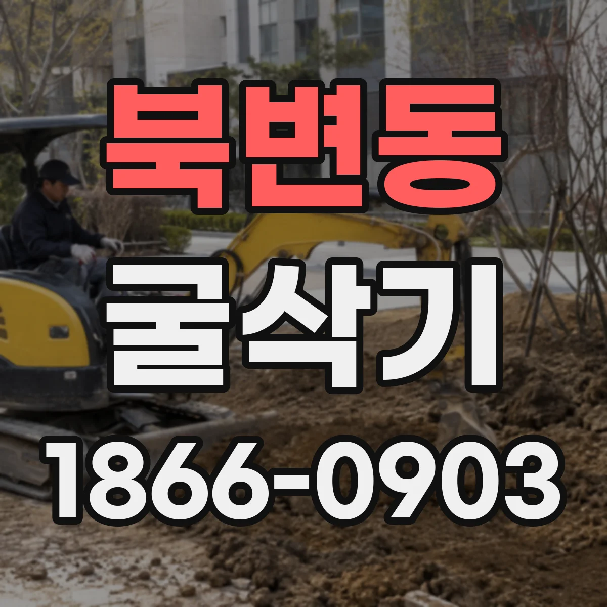 북변동 굴삭기