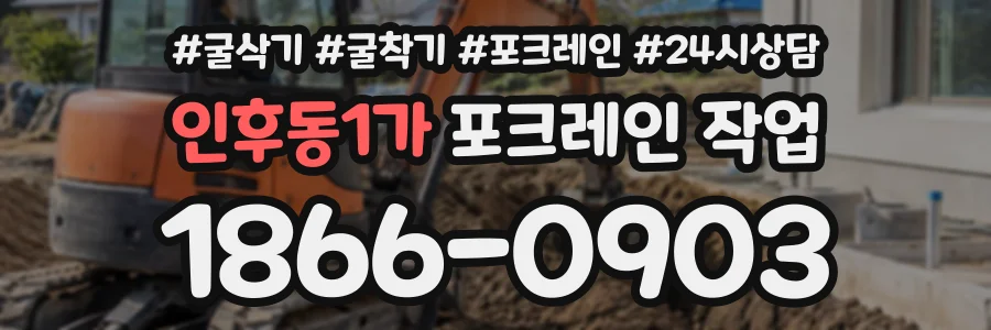 인후동1가 포크레인작업 상담 전화 1866-0903