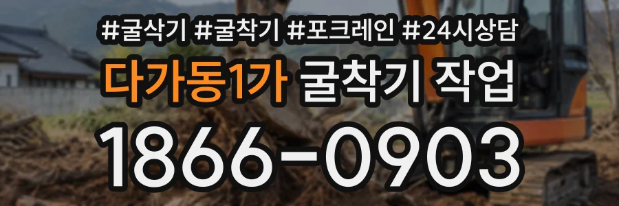 다가동1가 굴착기작업 상담 전화 1866-0903
