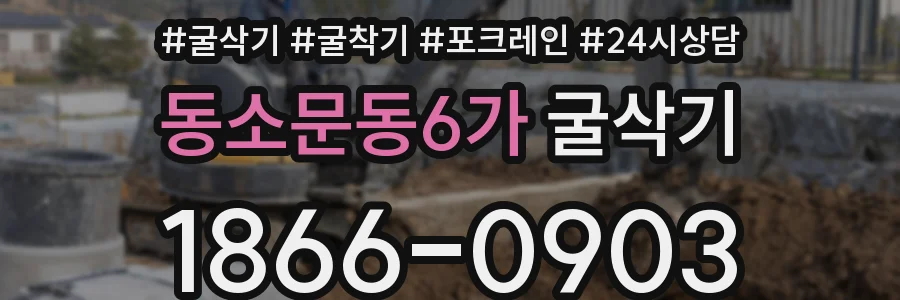 동소문동6가 굴삭기