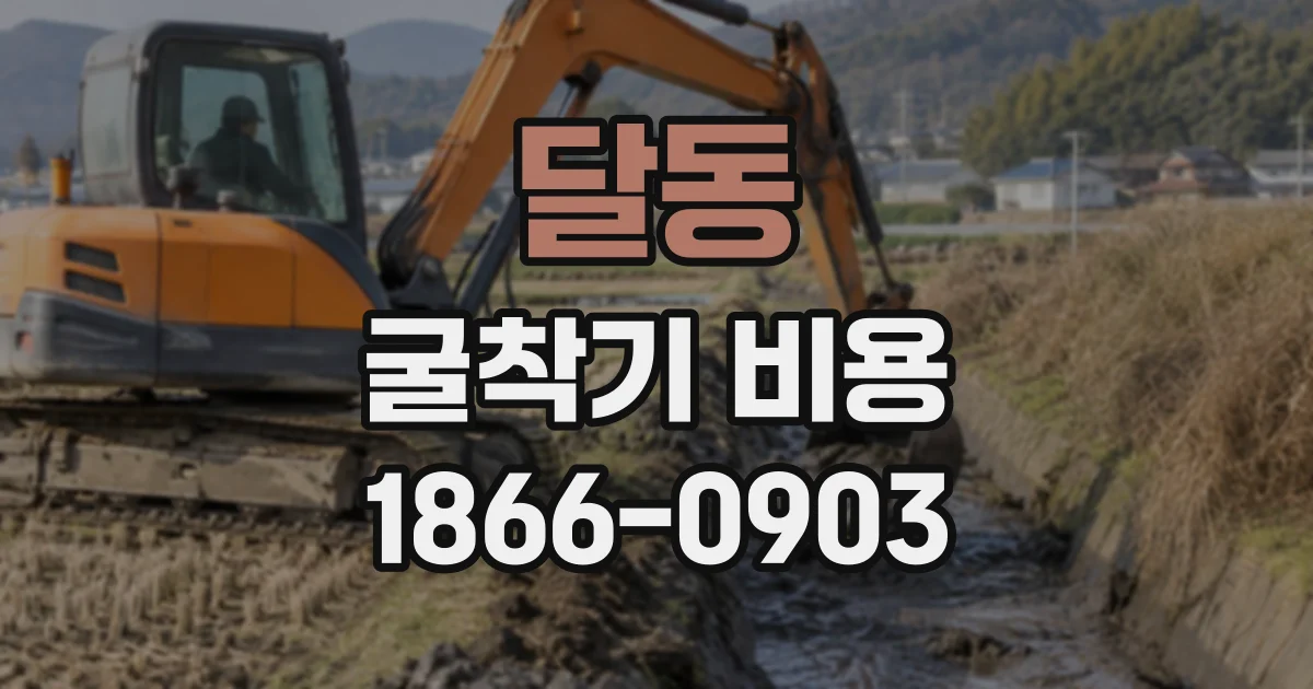 달동 굴착기비용