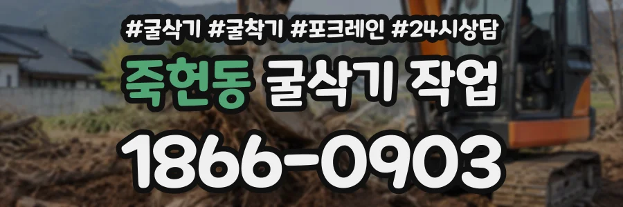 죽헌동 굴삭기작업 상담 전화 1866-0903