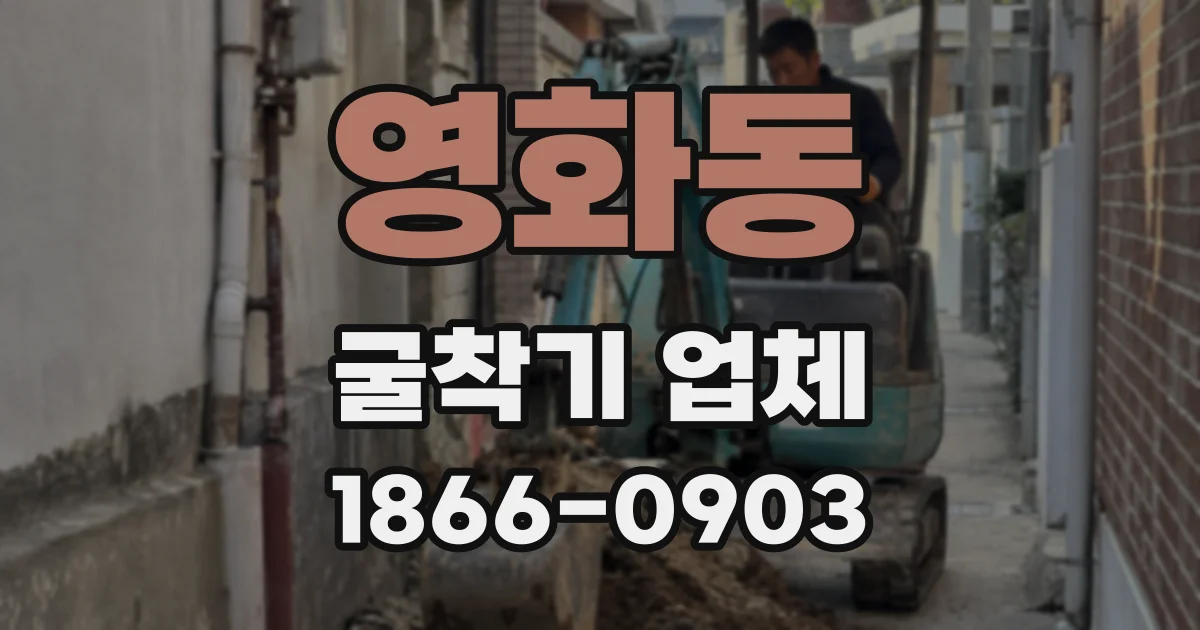 영화동 굴착기 업체
