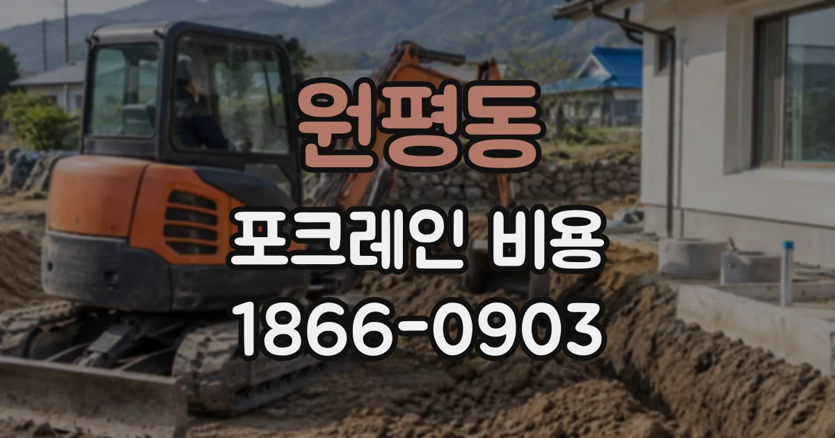 원평동 포크레인비용