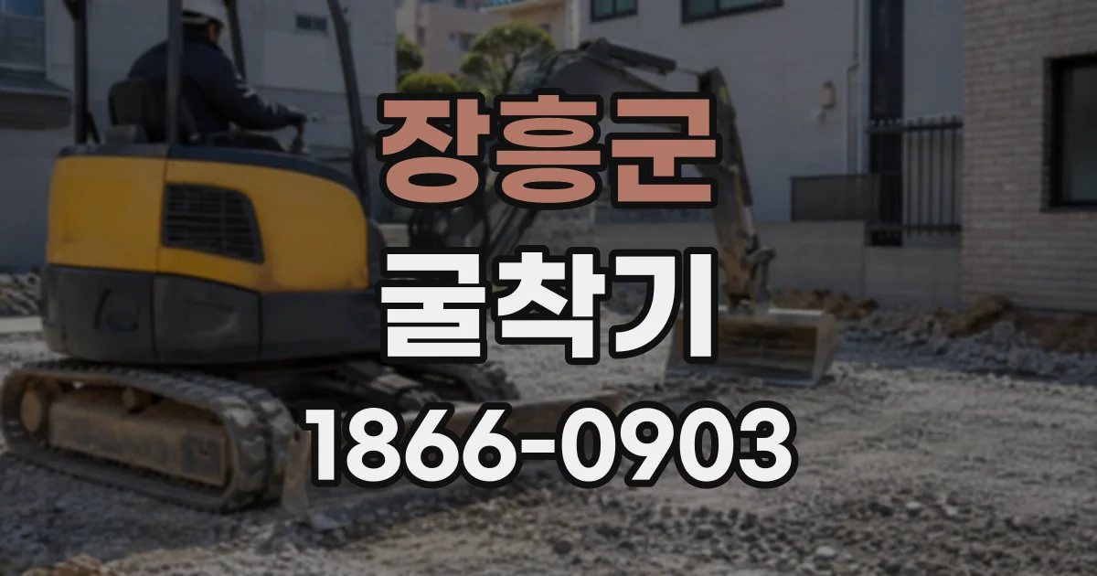 장흥군 굴착기