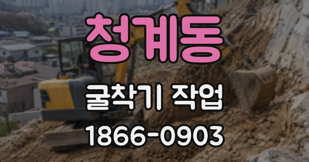 청계동 굴착기 작업