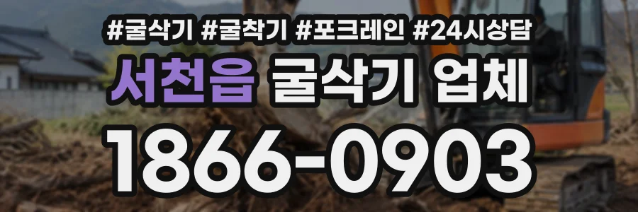 서천읍 굴삭기업체 상담 전화 1866-0903
