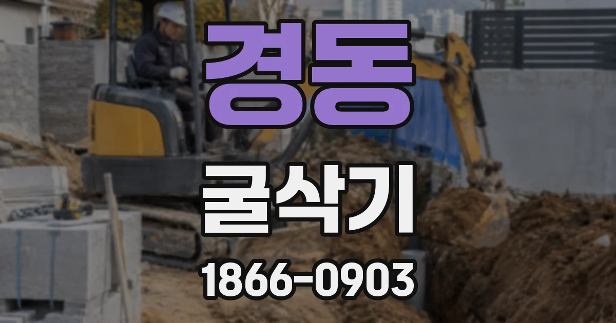 경동 굴삭기