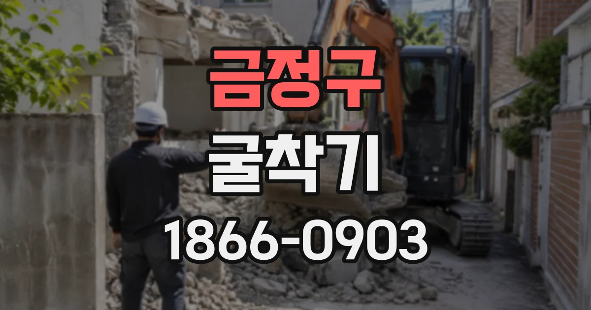금정구 굴착기