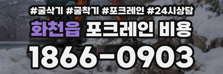화천읍 포크레인비용 상담 전화 1866-0903