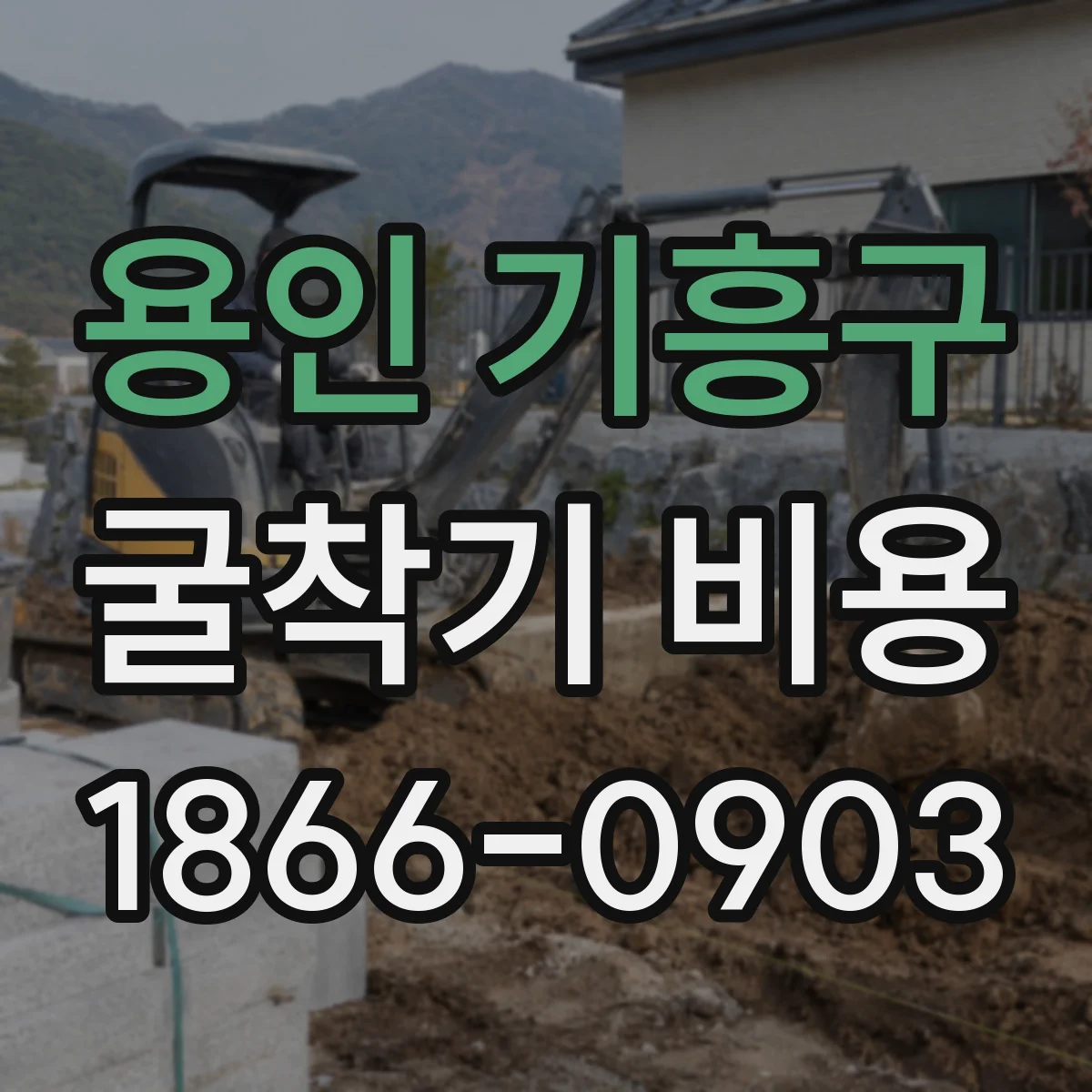 용인 기흥구 굴착기 비용