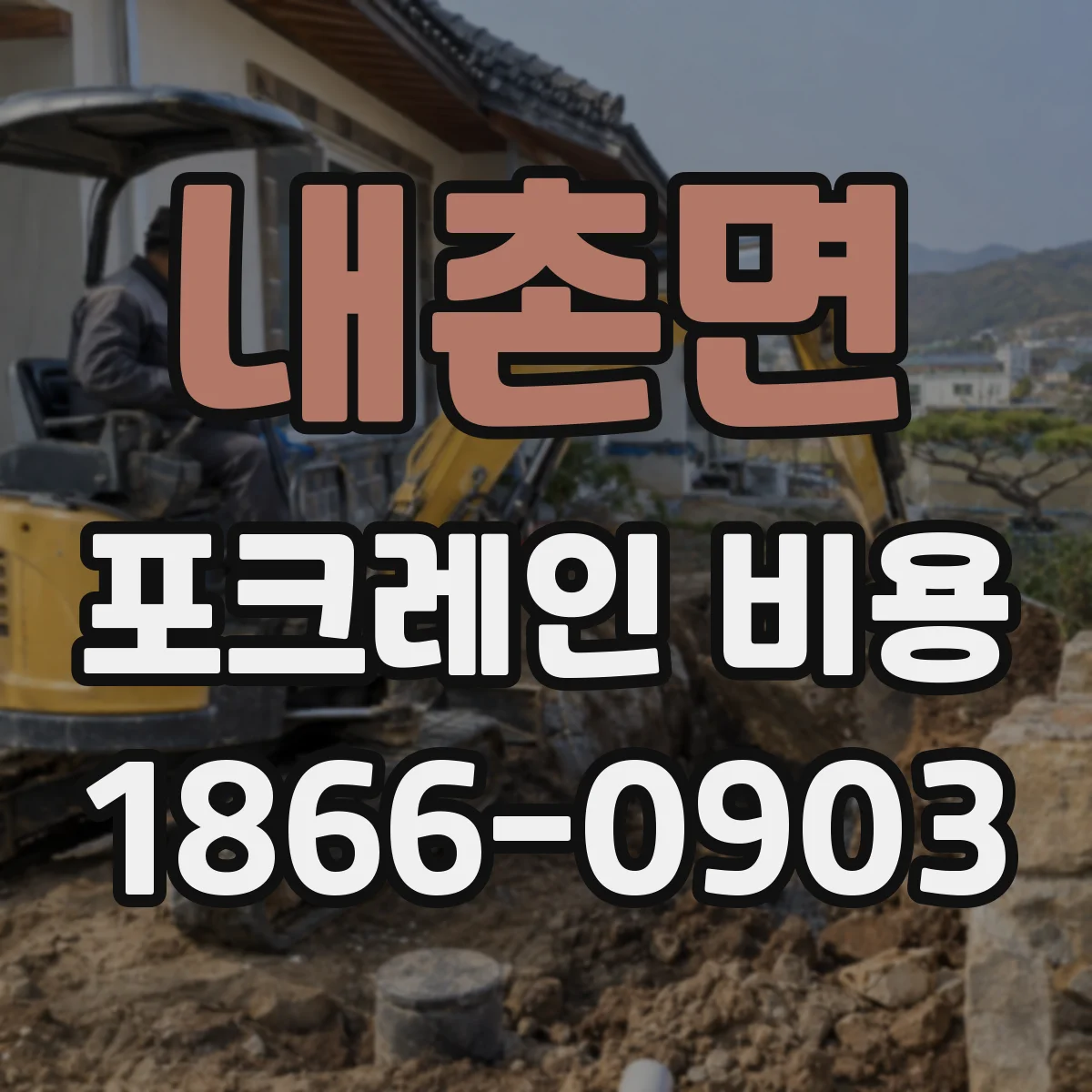 내촌면 포크레인 비용