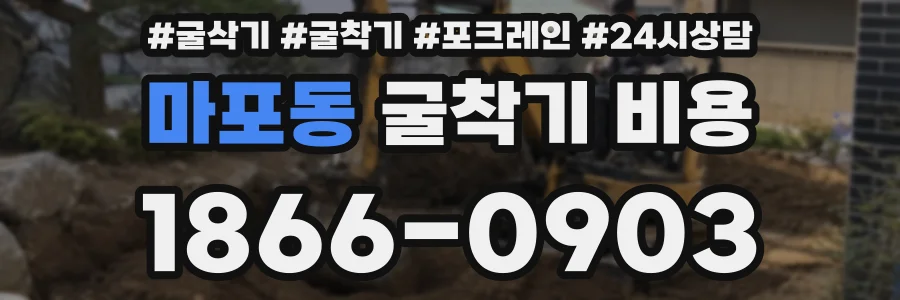 마포동 굴착기 비용