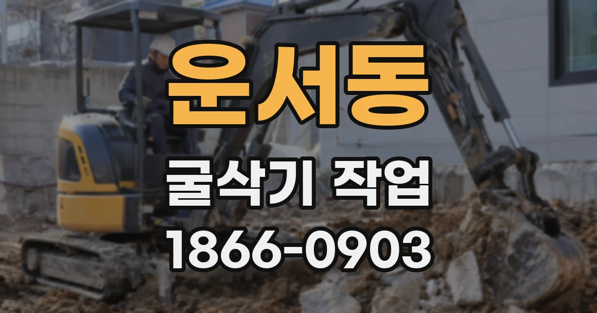 운서동 굴삭기 작업