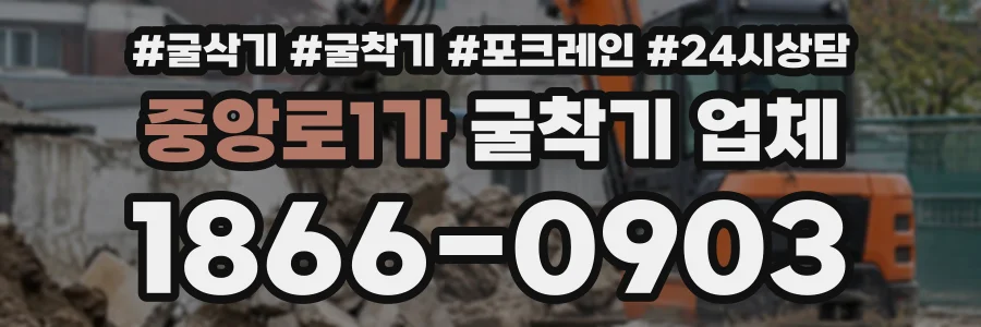 중앙로1가 굴착기업체 상담 전화 1866-0903