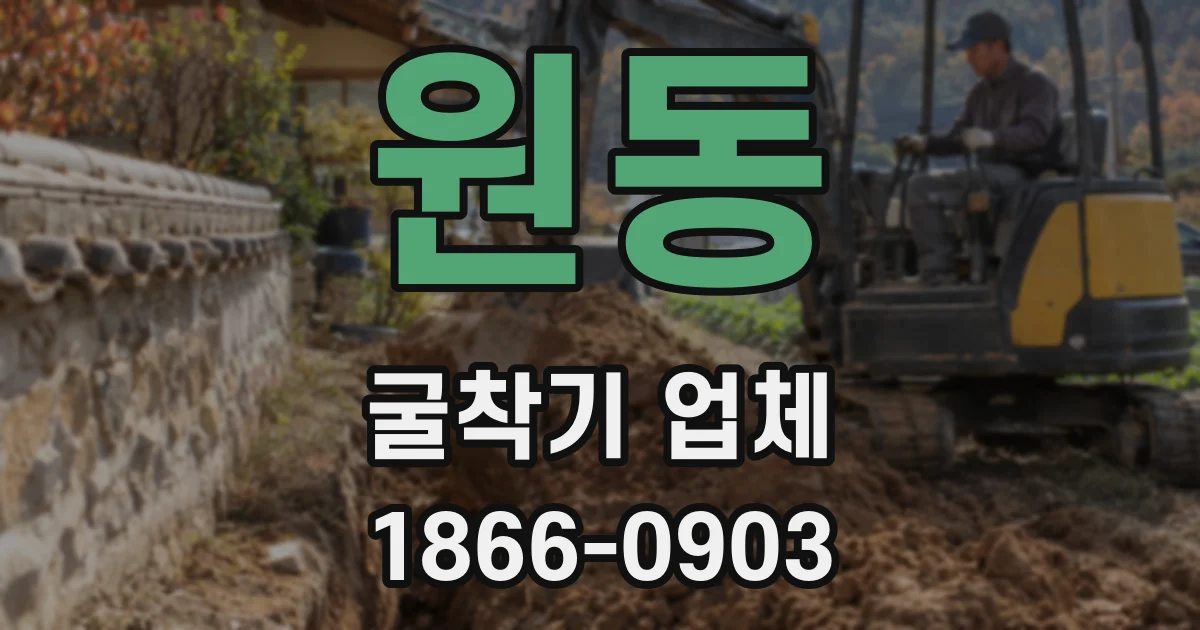 원동 굴착기 업체