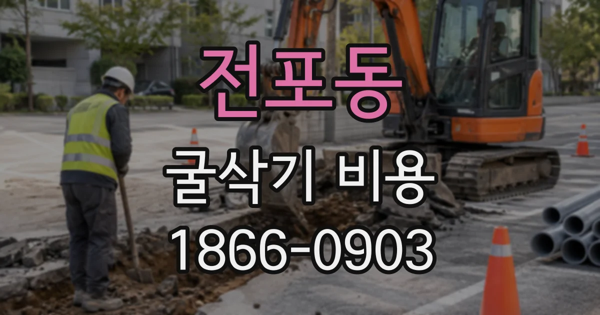 전포동 굴삭기비용