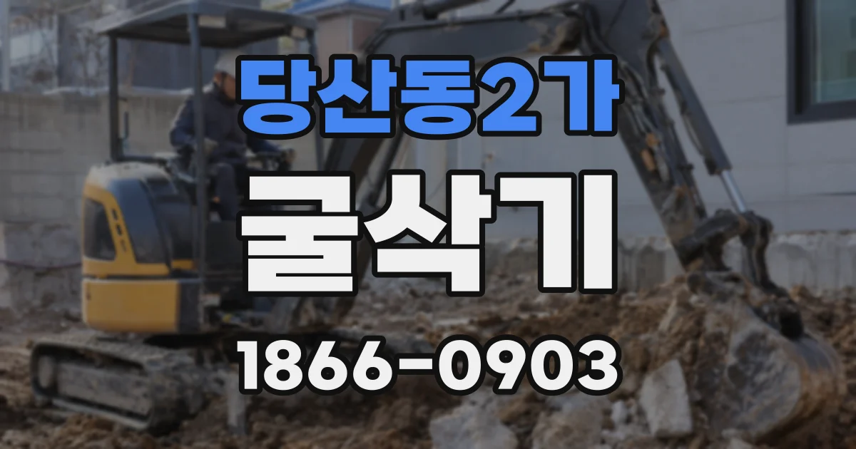 당산동2가 굴삭기