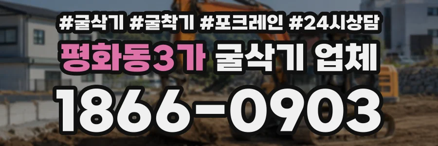 평화동3가 굴삭기업체 상담 전화 1866-0903