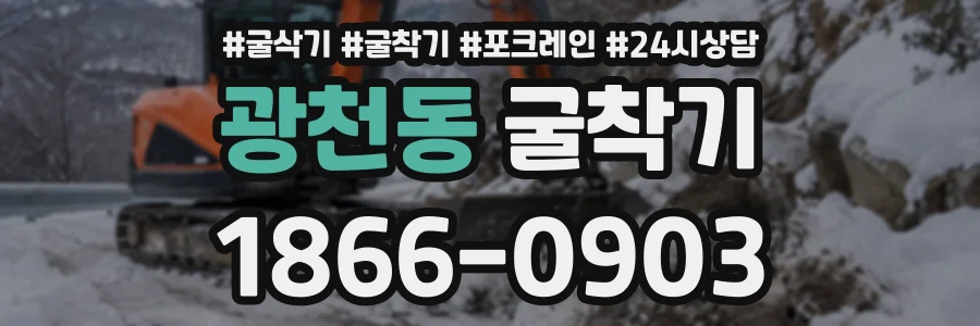 광천동 굴착기 상담 전화 1866-0903