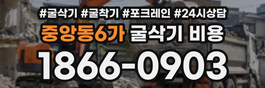 중앙동6가 굴삭기비용 상담 전화 1866-0903