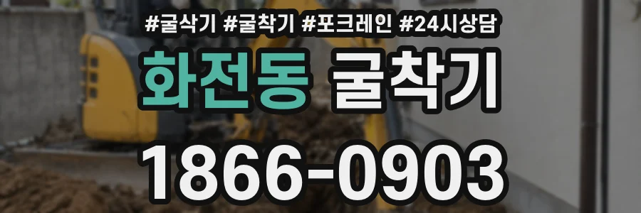 화전동 굴착기