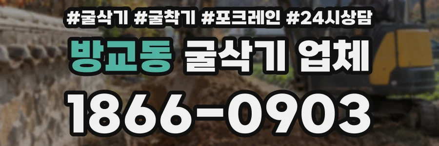 방교동 굴삭기 업체