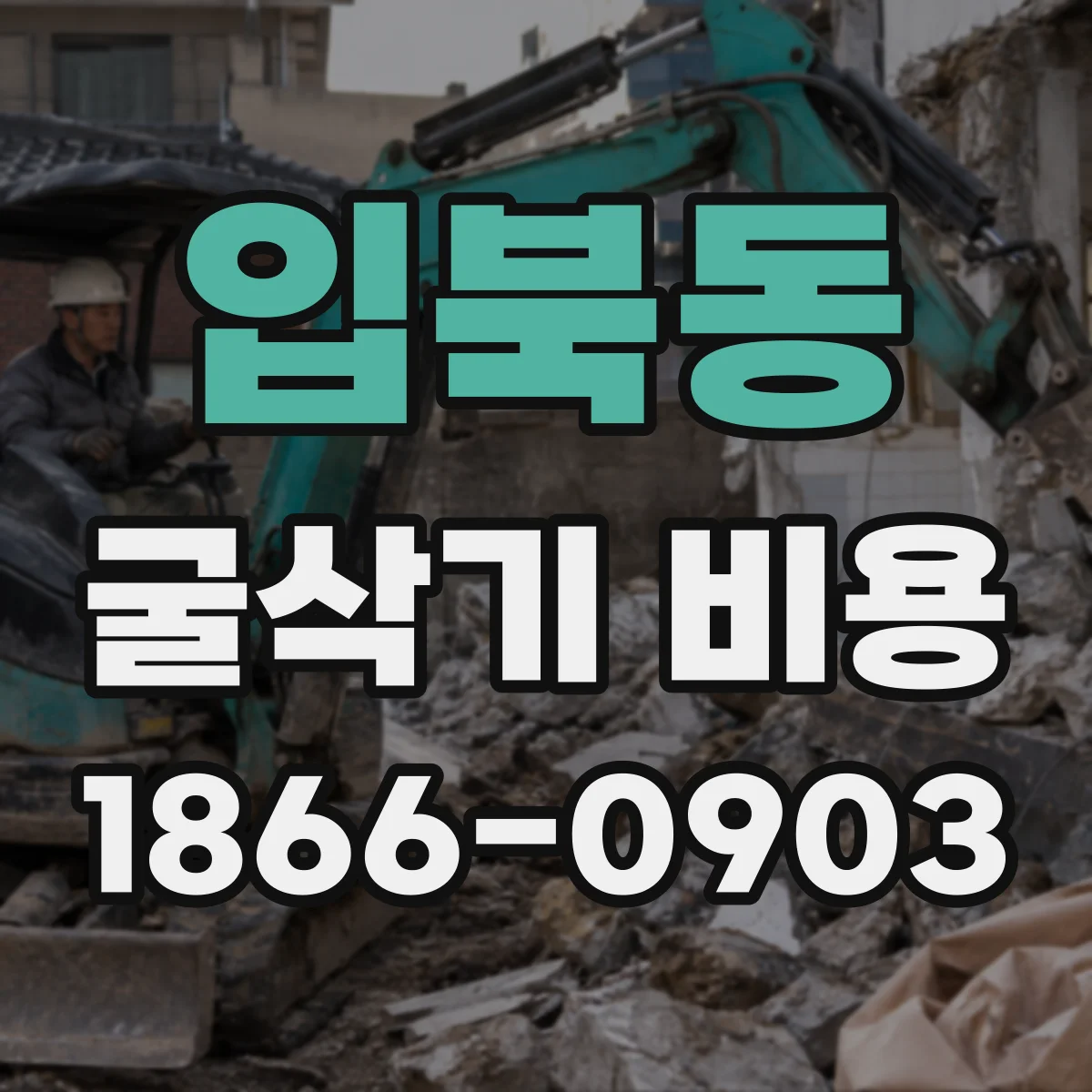 입북동 굴삭기 비용