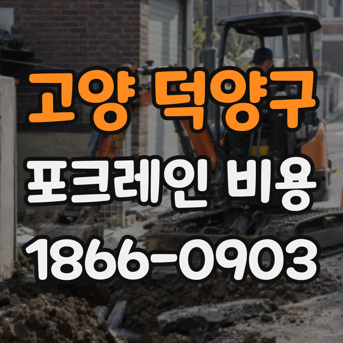 고양 덕양구 포크레인 비용