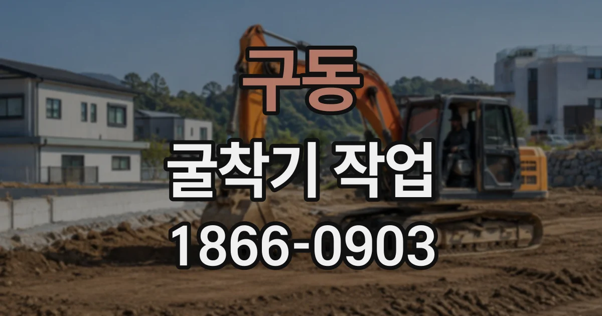 구동 굴착기작업