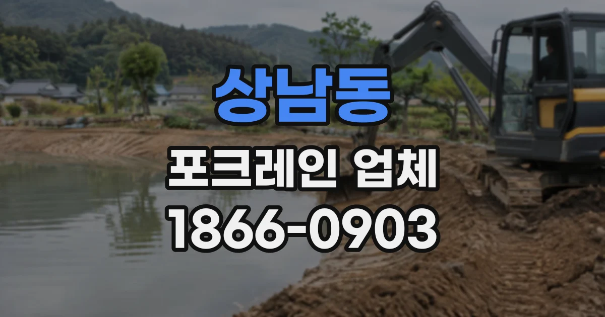 상남동 포크레인업체