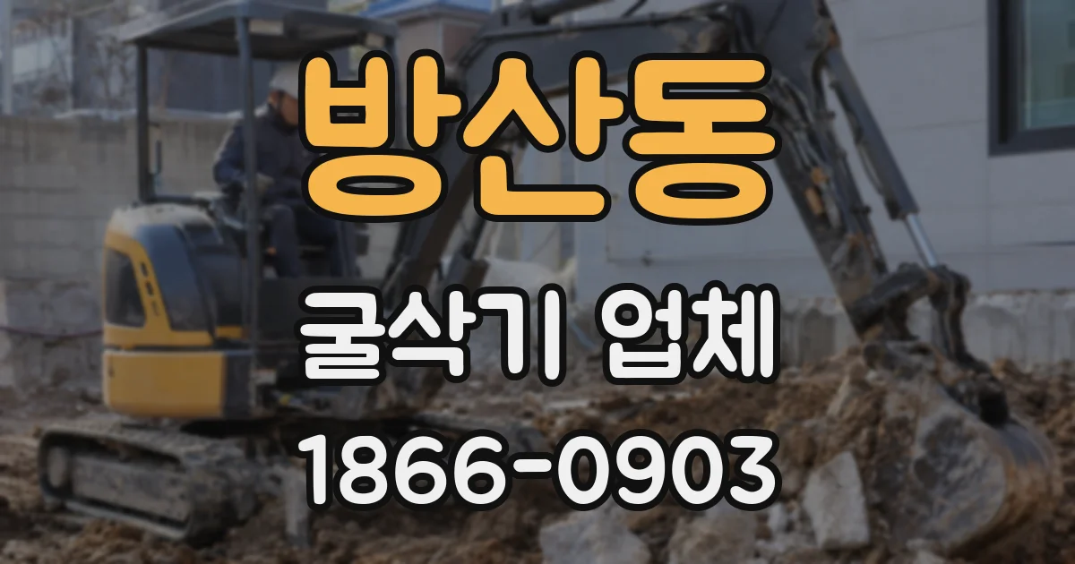 방산동 굴삭기 업체
