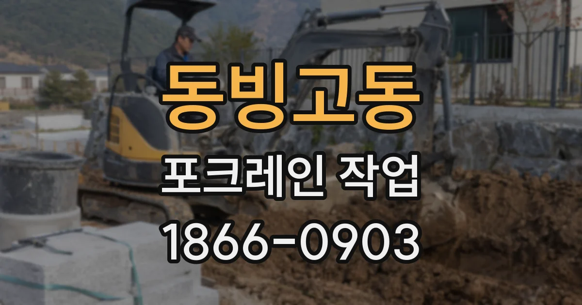 동빙고동 포크레인 작업