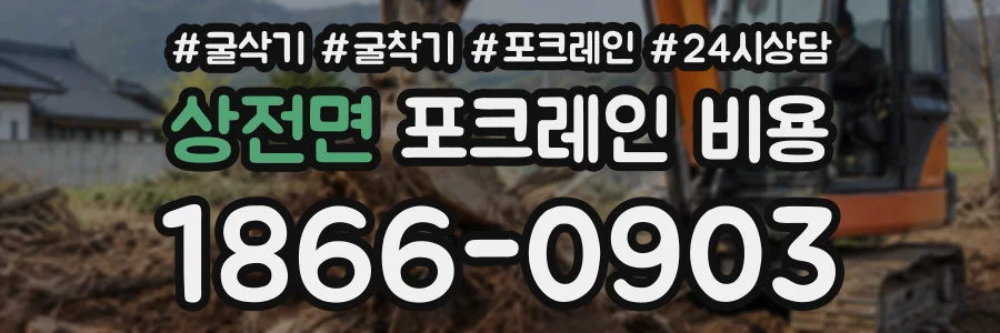 상전면 포크레인비용 상담 전화 1866-0903