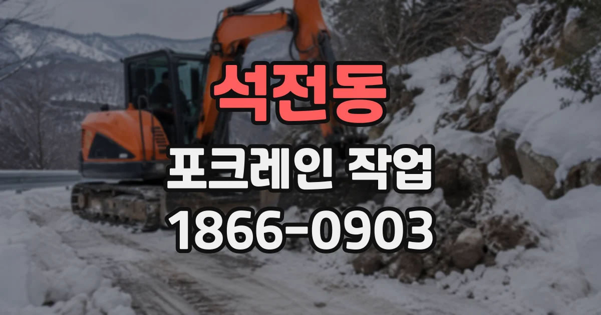 석전동 포크레인작업