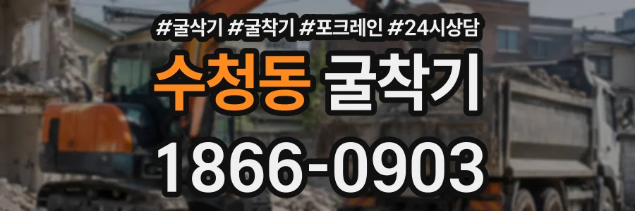 수청동 굴착기 상담 전화 1866-0903