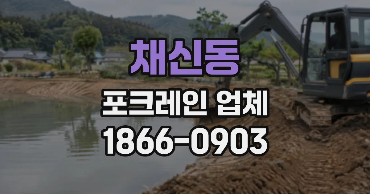 채신동 포크레인업체
