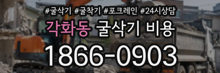 각화동 굴삭기비용 상담 전화 1866-0903