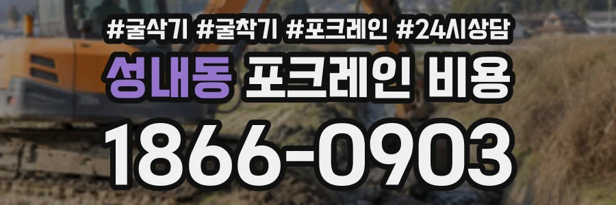 성내동 포크레인비용 상담 전화 1866-0903