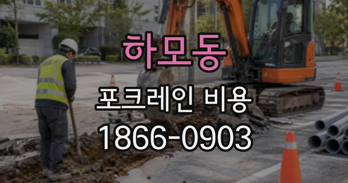 하모동 포크레인비용