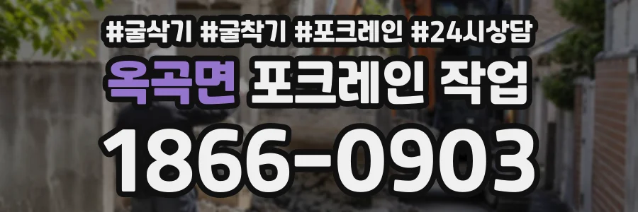 옥곡면 포크레인작업 상담 전화 1866-0903