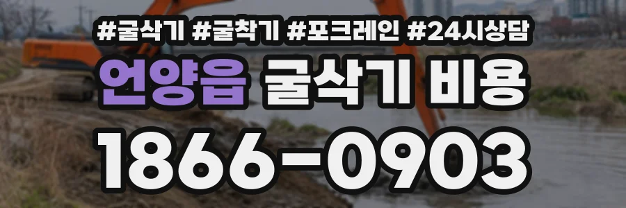 언양읍 굴삭기비용 상담 전화 1866-0903