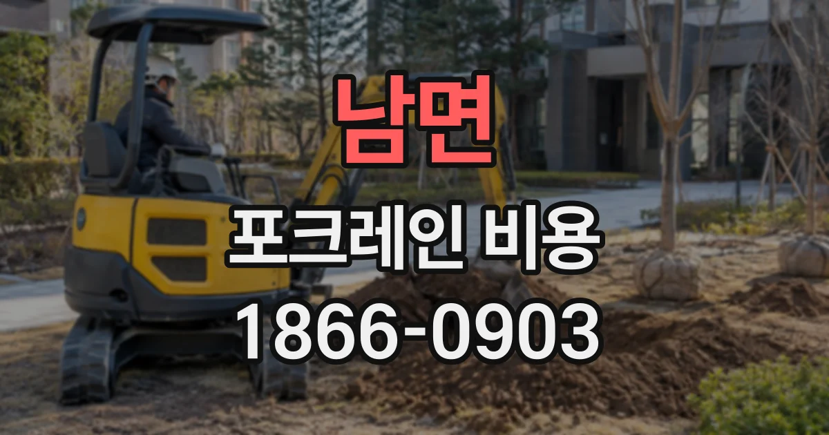 남면 포크레인비용