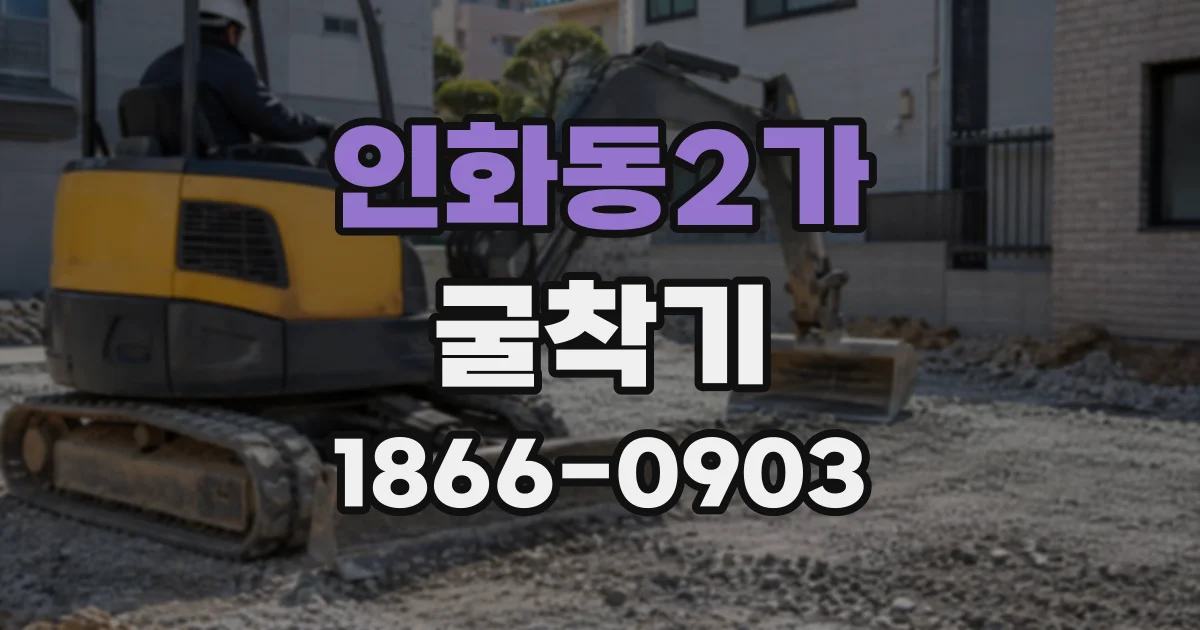 인화동2가 굴착기