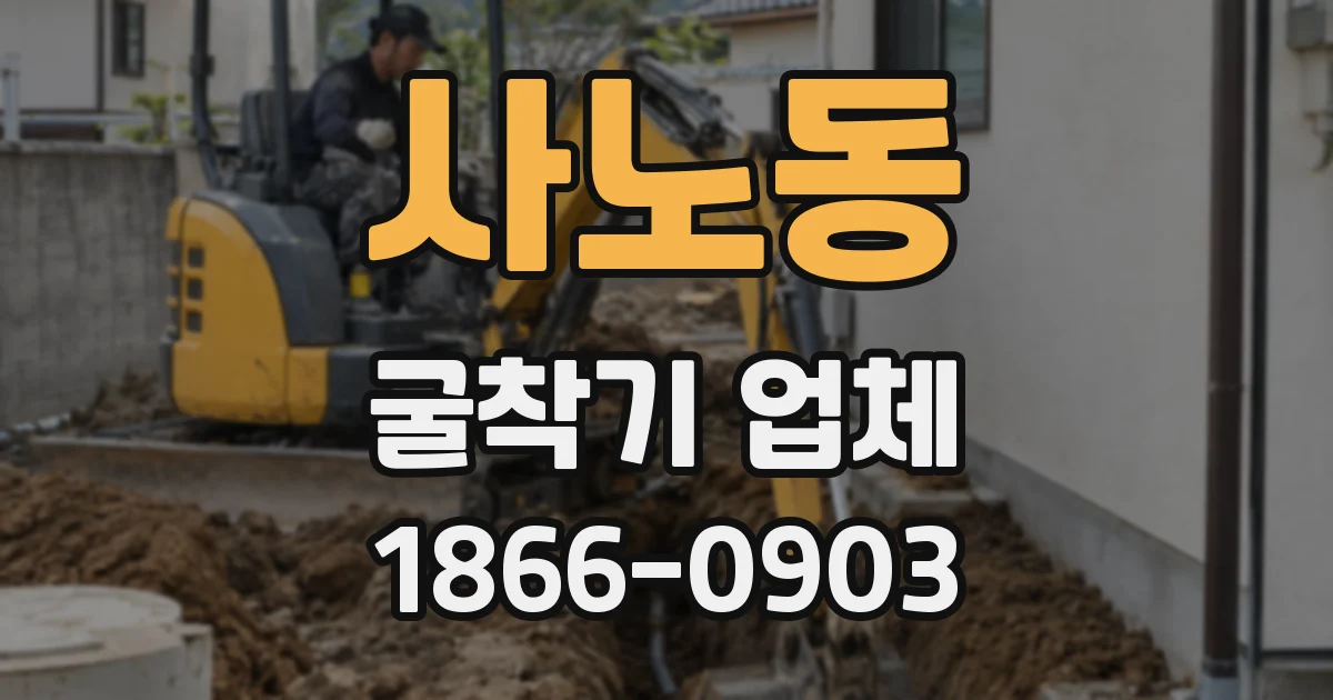 사노동 굴착기 업체